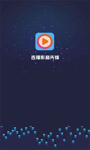 吉播影视app下载