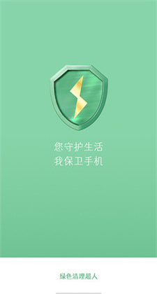 绿色清理超人app最新版