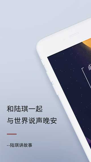 陆琪讲故事app苹果手机版下载