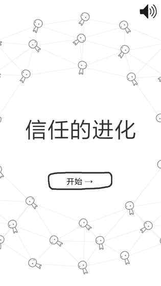 信任的进化安卓中文版