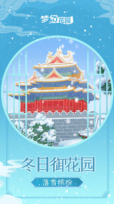 梦幻花园雪落长安游戏安卓无限星破解版下载