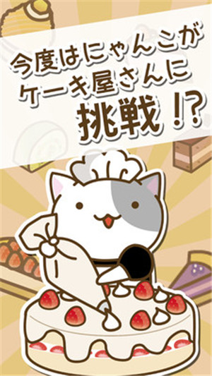 猫咪的蛋糕店游戏最新版免费下载