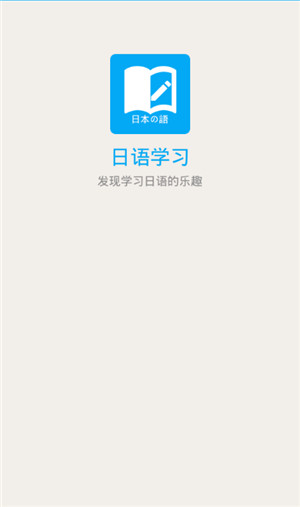 日语学习app手机版预约