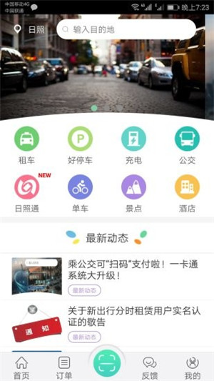 日照新出行app官方下载