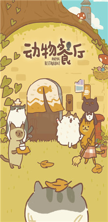 动物餐厅免费游戏下载微信版