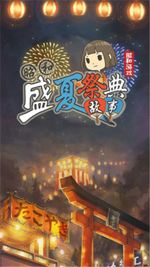 昭和盛夏祭典故事游戏下载汉化版