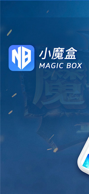 小魔盒app官方下载手机版
