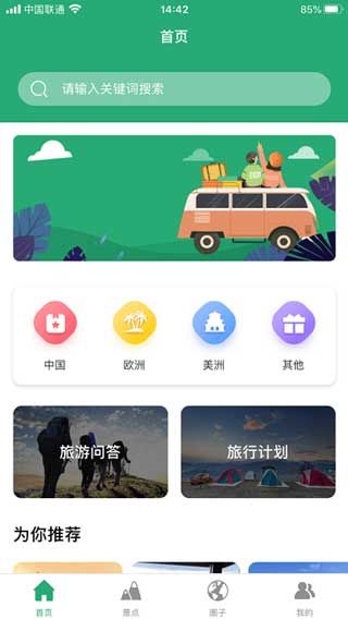 人人旅游app下载安卓版