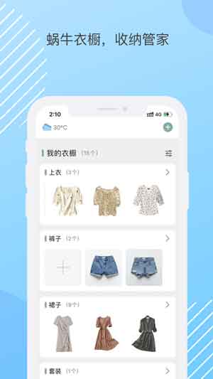蜗牛衣橱app下载苹果手机版