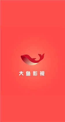 大鱼影视app官方下载