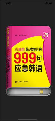 韩语旅游口语999句软件苹果版