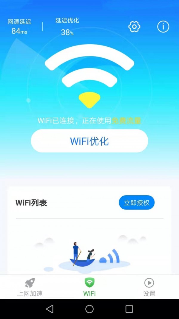 惠泽全能WiFi管家app下载