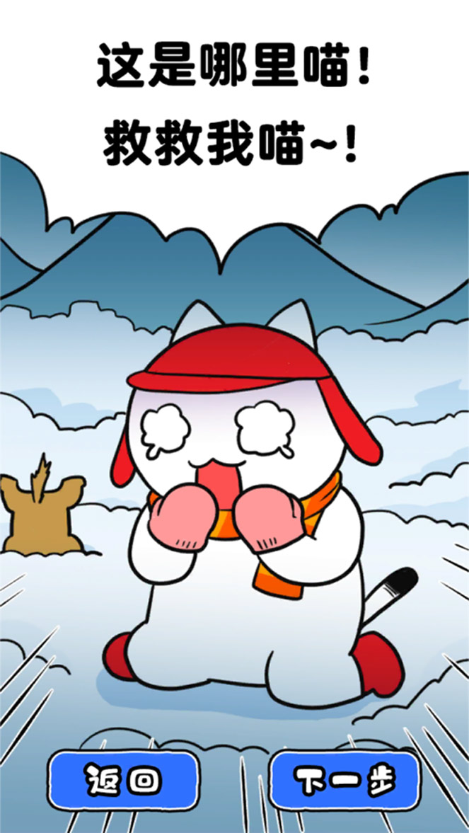 白猫的雪山救援IOS版