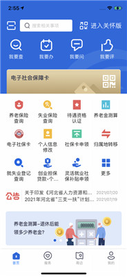 河北省人社2022最新版软件下载