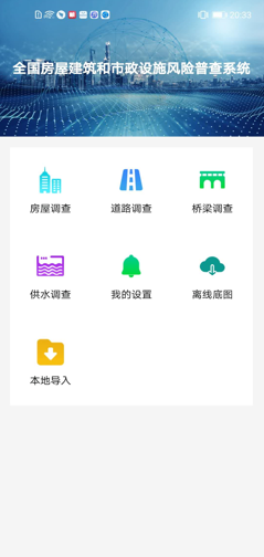 广东省房屋市政普查app
