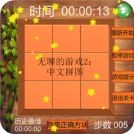无聊的游戏2中文拼图