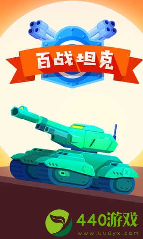 百战坦克游戏下载破解版