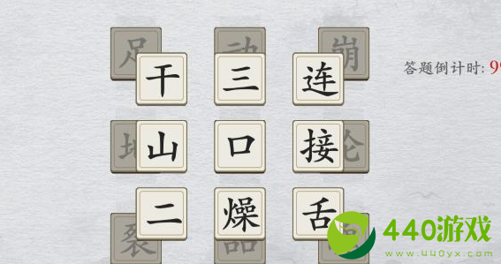 离谱的汉字消除成语困难4是什么?消除成语困难4攻略答案