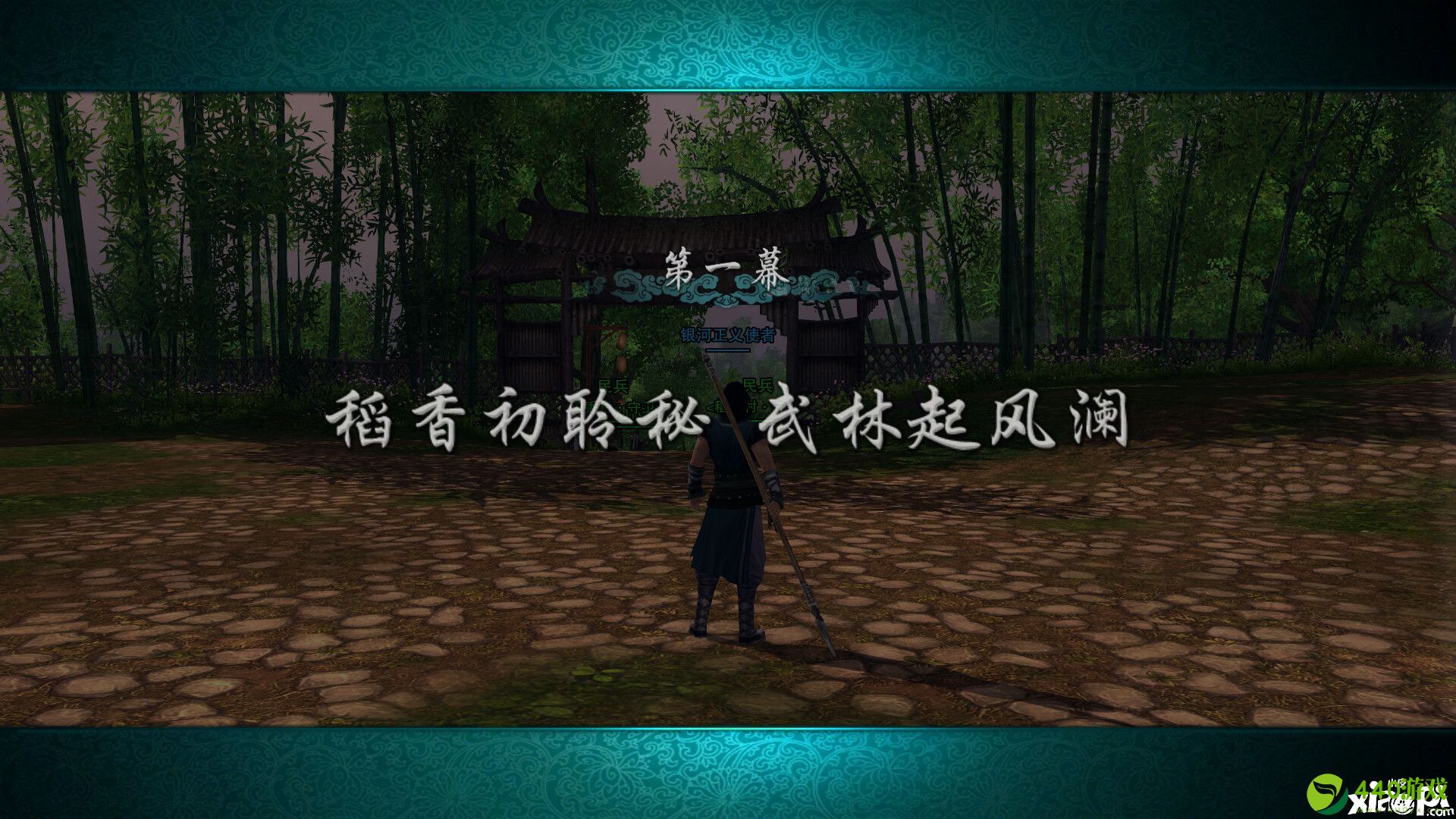 《剑网3缘起》评测：再回稻香村，踏入新江湖