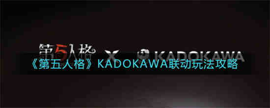 第五人格KADOKAWA联动玩法怎么玩