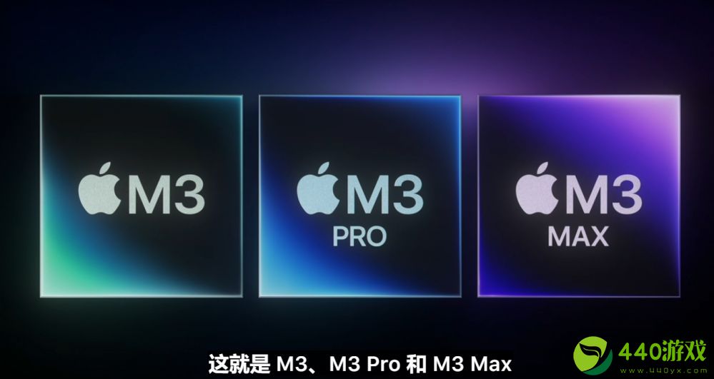 苹果发布M3M3ProM3Max芯片-采用3nm工艺支持动态缓存技术