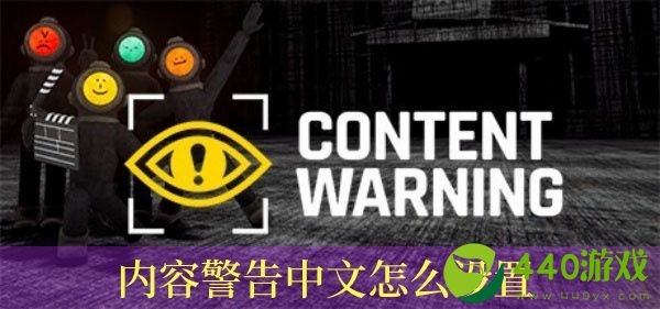内容警告中文怎么设置-内容警告中文设置方法推荐